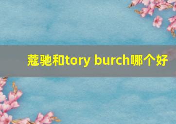 蔻驰和tory burch哪个好